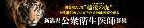 新潟県公衆衛生医師募集