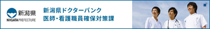 新潟県ドクターバンク　医師・看護職員確保対策課