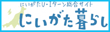 にいがた暮らし