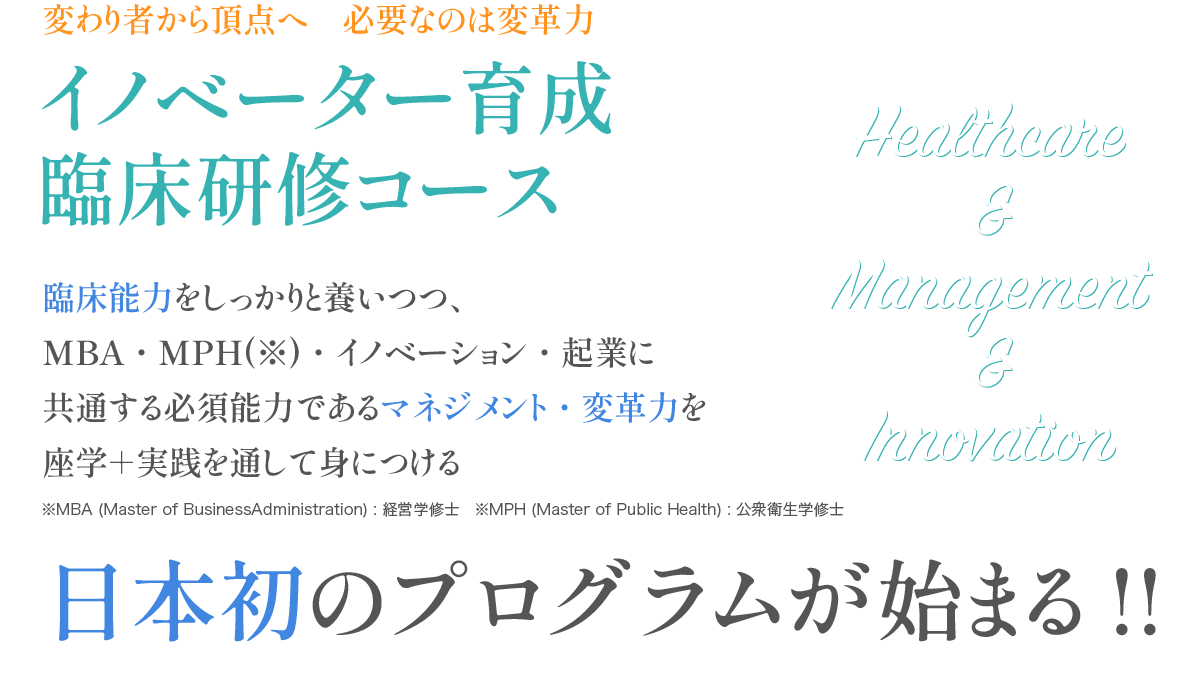 イノベーター育成 臨床研修コース