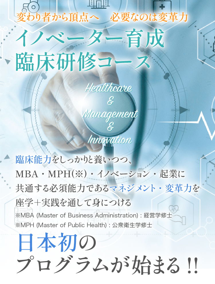イノベーター育成 臨床研修コース