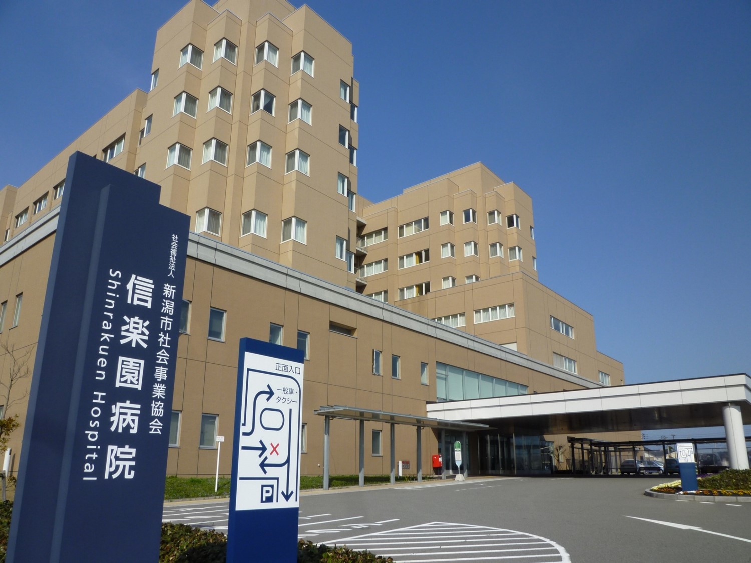 信楽園病院