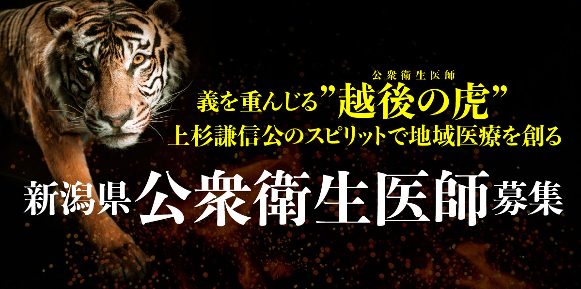 新潟県公衆衛生医師募集