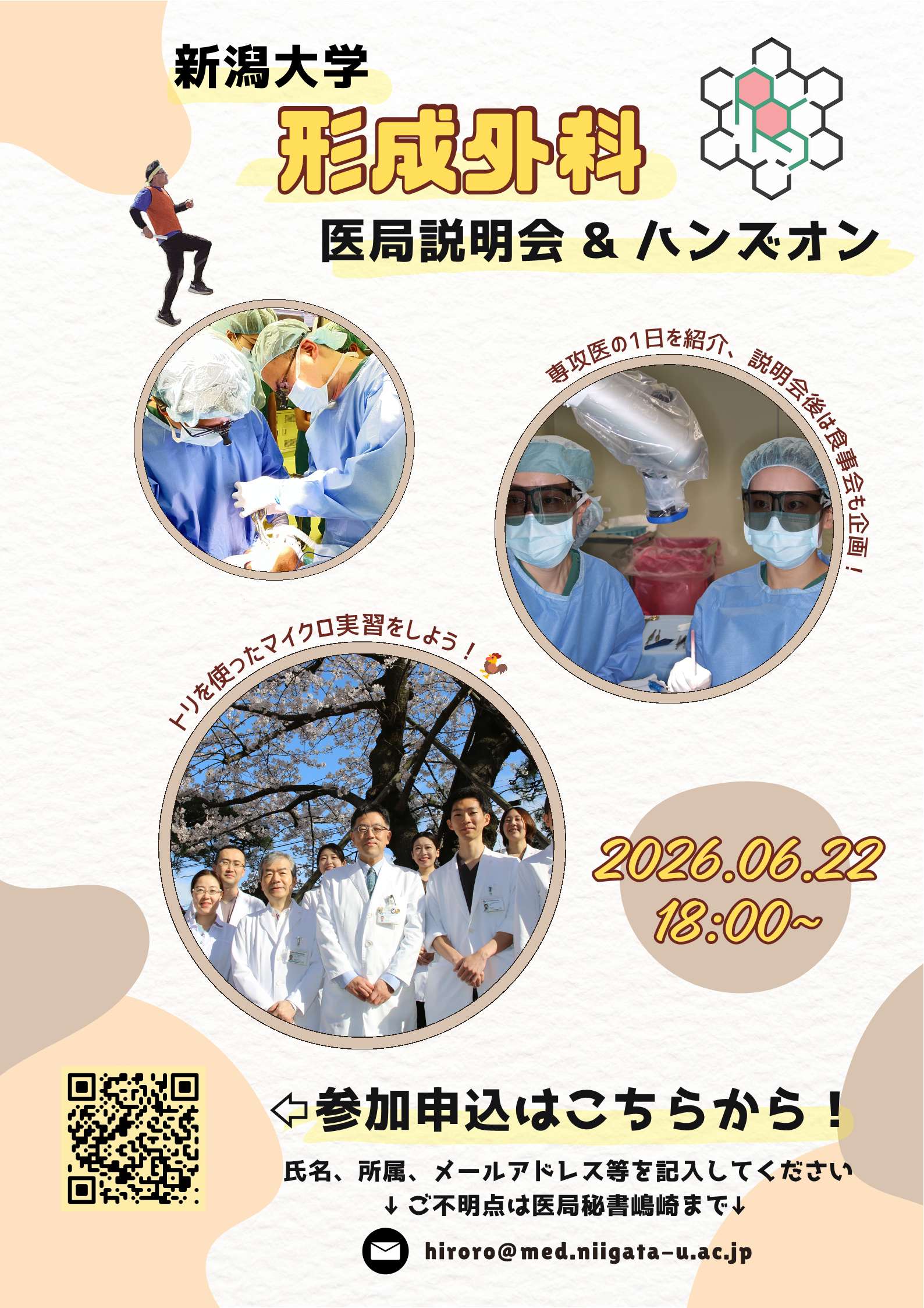 2026年6月22日(月)新潟大学形成外科医局説明会&ハンズオン | イベント